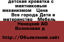 детская кроватка с маятниковым механизмом › Цена ­ 6 500 - Все города Дети и материнство » Мебель   . Ненецкий АО,Волоковая д.